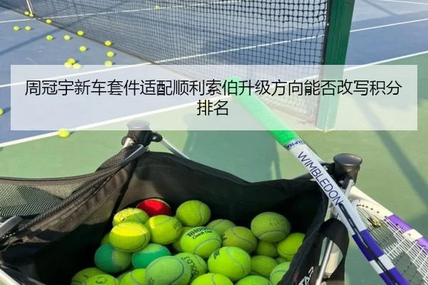 周冠宇新车套件适配顺利索伯升级方向能否改写积分排名